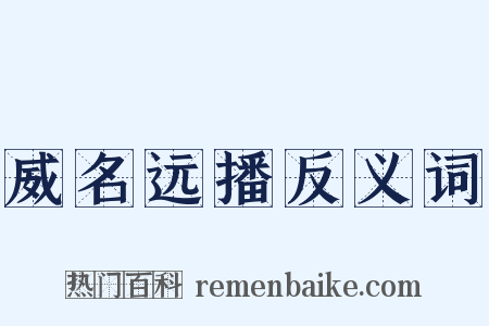 威名远播反义词是什么意思的图片